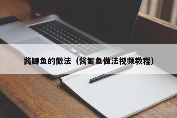 酱鲫鱼的做法（酱鲫鱼做法视频教程）