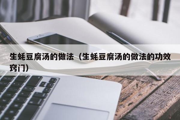 生蚝豆腐汤的做法（生蚝豆腐汤的做法的功效窍门）