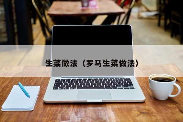 生菜做法（罗马生菜做法）