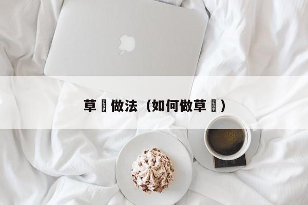 草粿做法（如何做草粿）