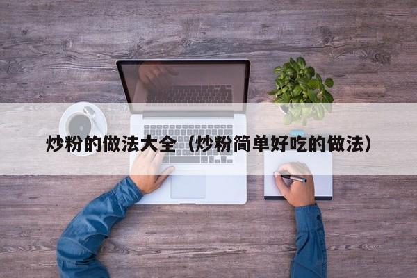 炒粉的做法大全（炒粉简单好吃的做法）
