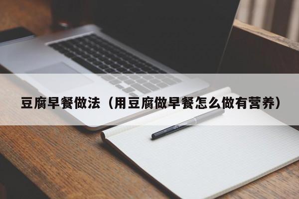 豆腐早餐做法（用豆腐做早餐怎么做有营养）