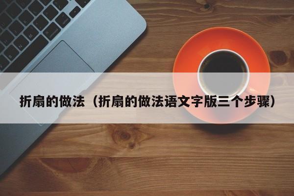 折扇的做法（折扇的做法语文字版三个步骤）