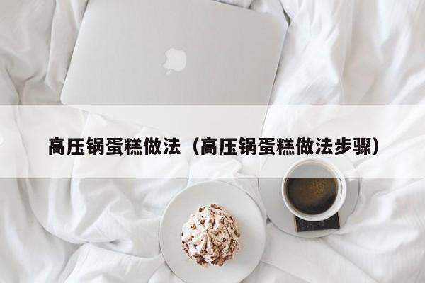 高压锅蛋糕做法（高压锅蛋糕做法步骤）