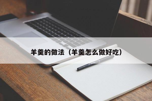 羊羹的做法（羊羹怎么做好吃）