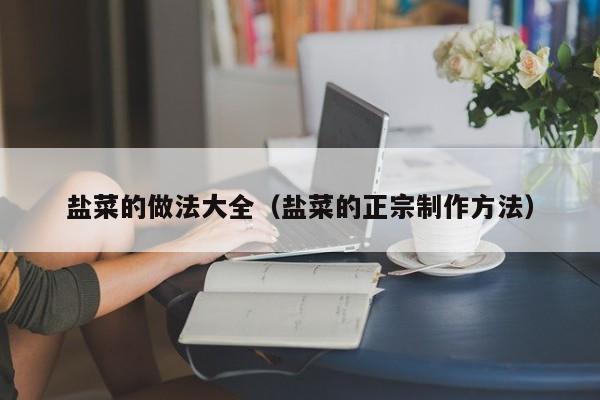 盐菜的做法大全（盐菜的正宗制作方法）