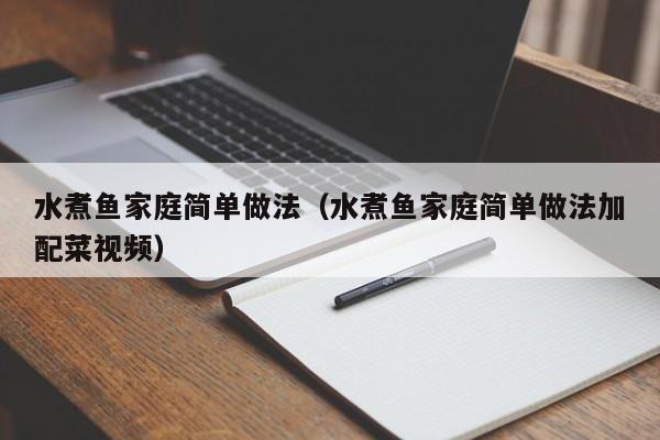 水煮鱼家庭简单做法（水煮鱼家庭简单做法加配菜视频）