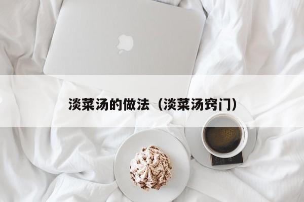淡菜汤的做法（淡菜汤窍门）