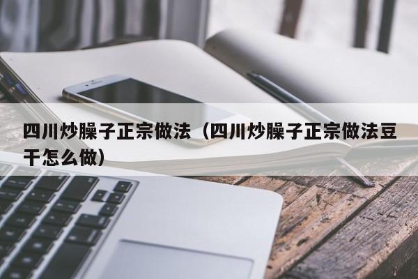 四川炒臊子正宗做法（四川炒臊子正宗做法豆干怎么做）