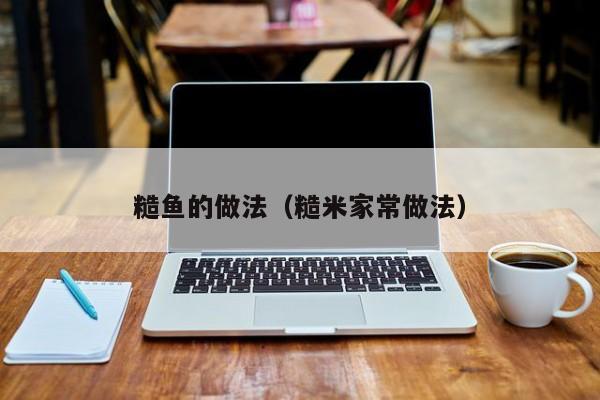 糙鱼的做法（糙米家常做法）