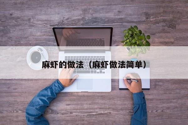 麻虾的做法（麻虾做法简单）