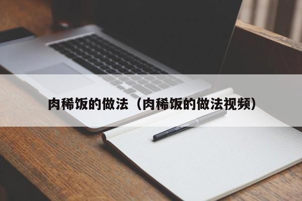 肉稀饭的做法（肉稀饭的做法视频）