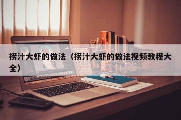 捞汁大虾的做法（捞汁大虾的做法视频教程大全）
