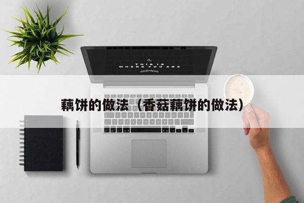 藕饼的做法（香菇藕饼的做法）