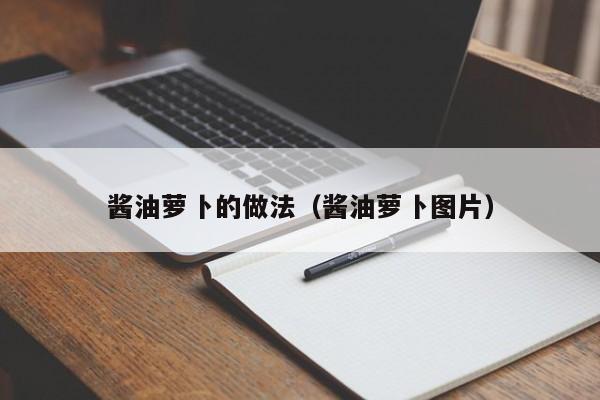 酱油萝卜的做法（酱油萝卜图片）