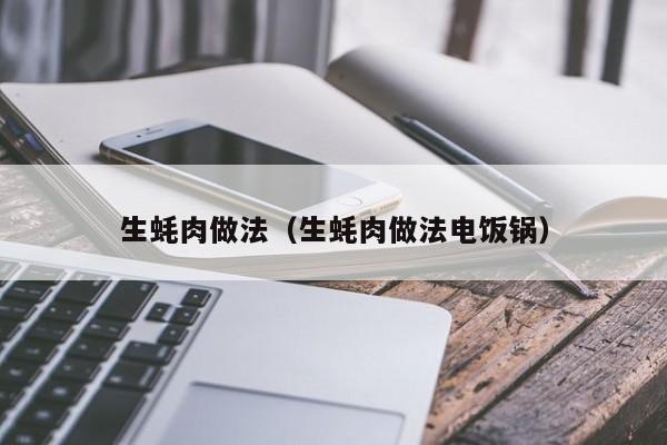 生蚝肉做法（生蚝肉做法电饭锅）