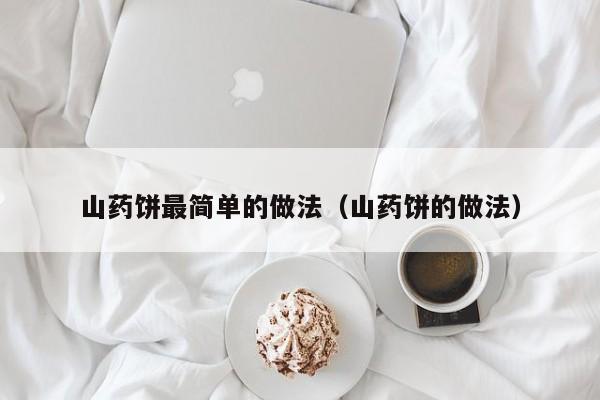 山药饼最简单的做法（山药饼的做法）