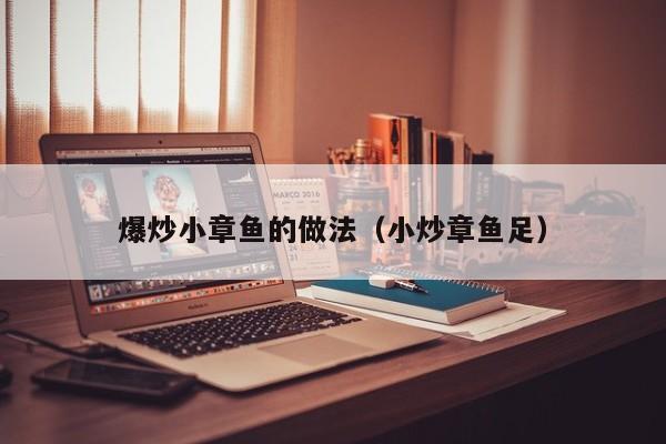 爆炒小章鱼的做法（小炒章鱼足）