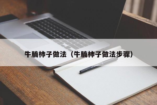 牛腩柿子做法（牛腩柿子做法步骤）