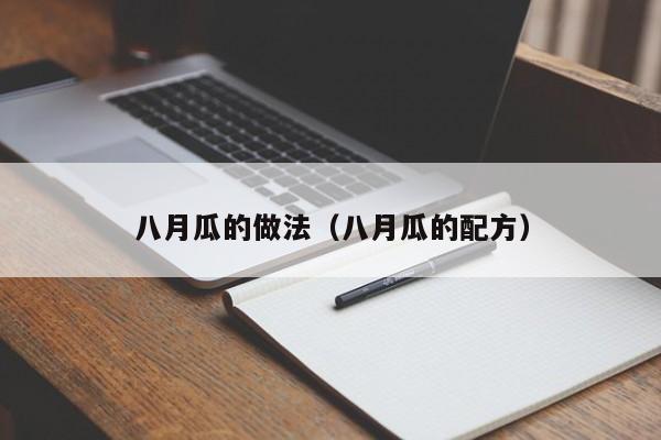 八月瓜的做法（八月瓜的配方）