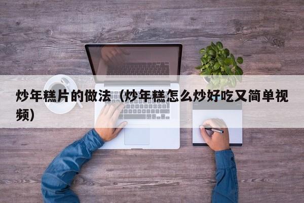 炒年糕片的做法（炒年糕怎么炒好吃又简单视频）