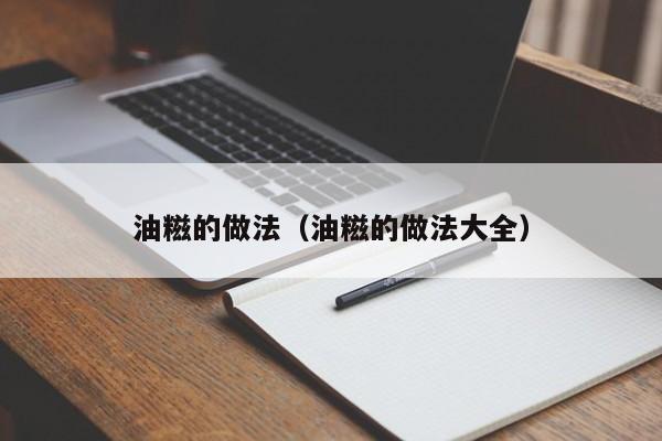油糍的做法（油糍的做法大全）