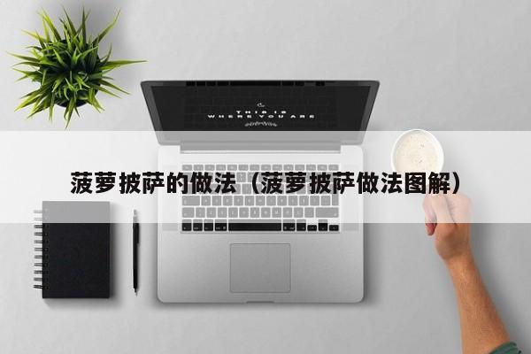 菠萝披萨的做法（菠萝披萨做法图解）