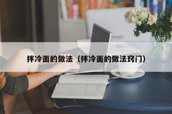 拌冷面的做法（拌冷面的做法窍门）