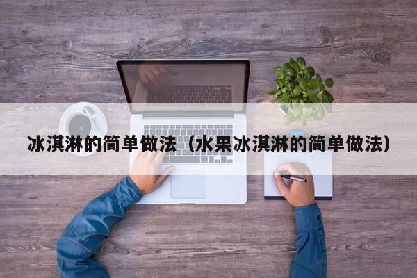 冰淇淋的简单做法（水果冰淇淋的简单做法）