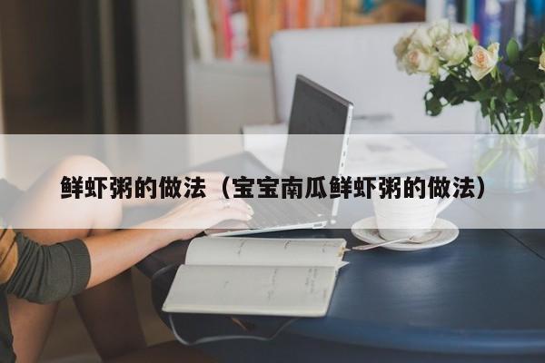 鲜虾粥的做法（宝宝南瓜鲜虾粥的做法）