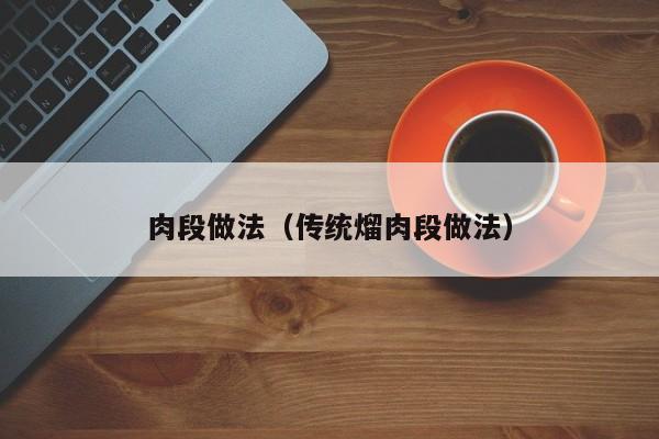 肉段做法（传统熘肉段做法）