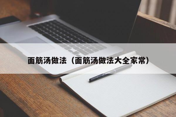 面筋汤做法（面筋汤做法大全家常）