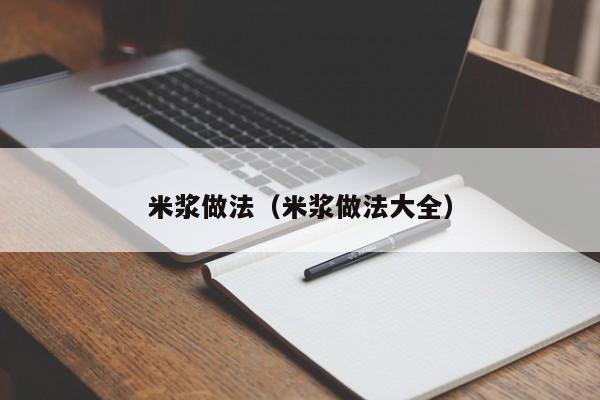 米浆做法（米浆做法大全）