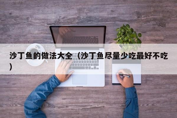 沙丁鱼的做法大全（沙丁鱼尽量少吃最好不吃）