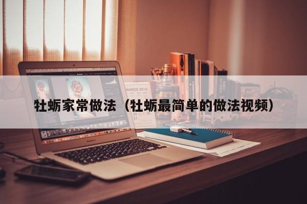 牡蛎家常做法（牡蛎最简单的做法视频）