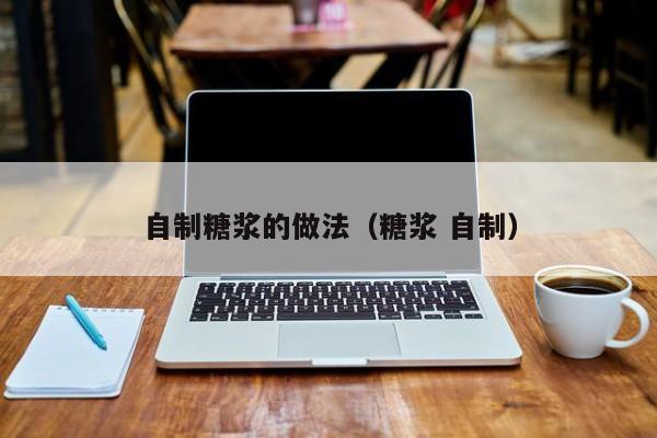 自制糖浆的做法（糖浆 自制）