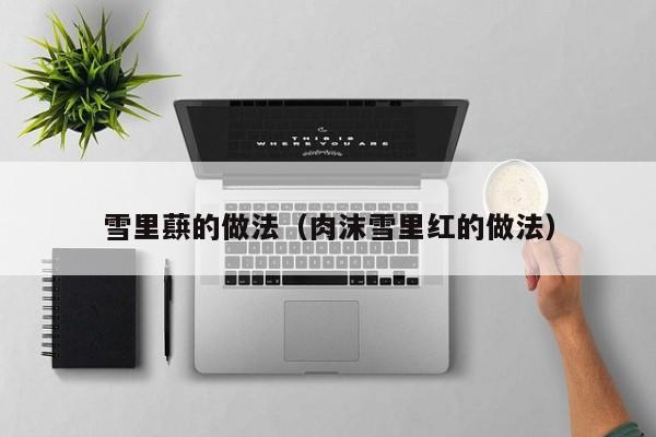 雪里蕻的做法（肉沫雪里红的做法）