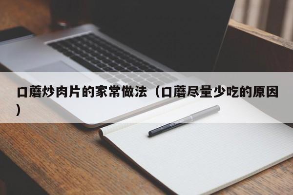 口蘑炒肉片的家常做法（口蘑尽量少吃的原因）