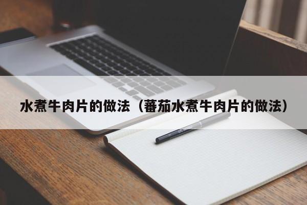 水煮牛肉片的做法（蕃茄水煮牛肉片的做法）