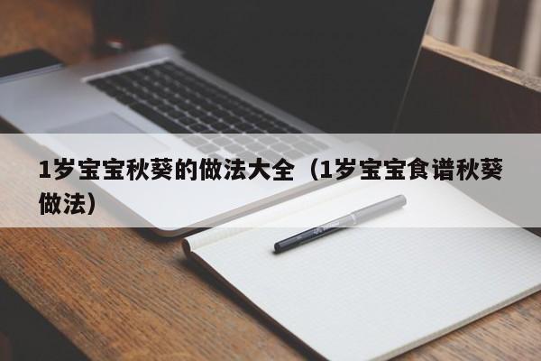 1岁宝宝秋葵的做法大全（1岁宝宝食谱秋葵做法）