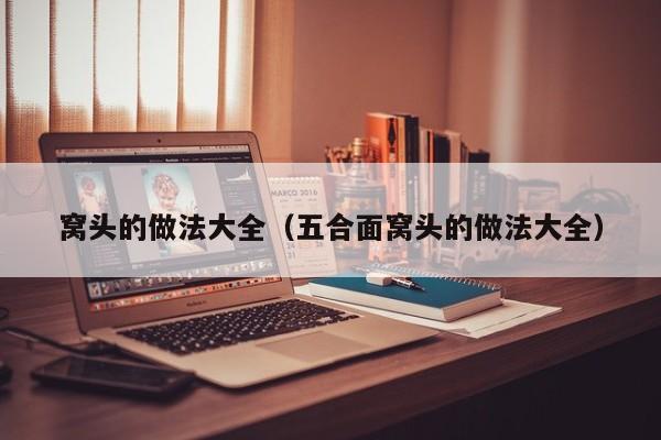 窝头的做法大全（五合面窝头的做法大全）