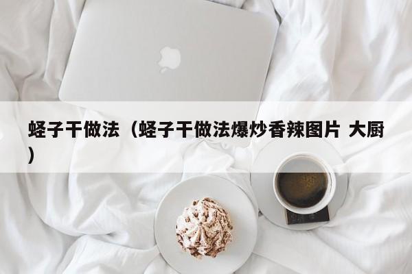 蛏子干做法（蛏子干做法爆炒香辣图片 大厨）