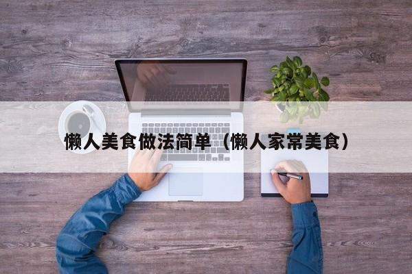 懒人美食做法简单（懒人家常美食）