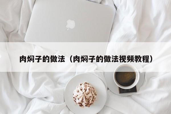 肉焖子的做法（肉焖子的做法视频教程）