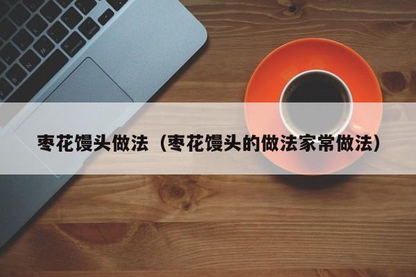 枣花馒头做法（枣花馒头的做法家常做法）