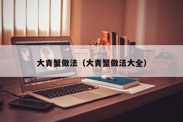 大青蟹做法（大青蟹做法大全）