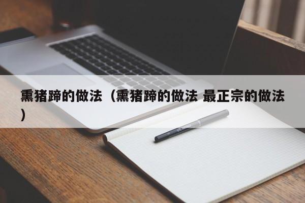 熏猪蹄的做法（熏猪蹄的做法 最正宗的做法）