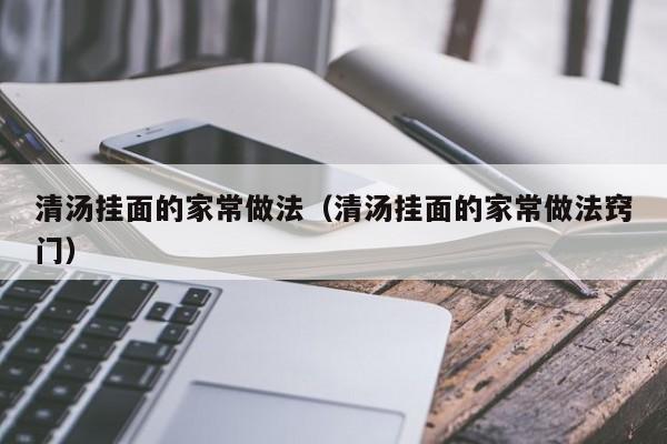 清汤挂面的家常做法（清汤挂面的家常做法窍门）