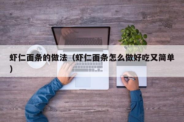 虾仁面条的做法（虾仁面条怎么做好吃又简单）