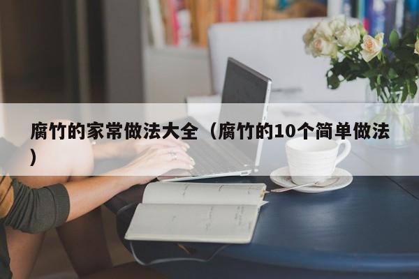 腐竹的家常做法大全（腐竹的10个简单做法）